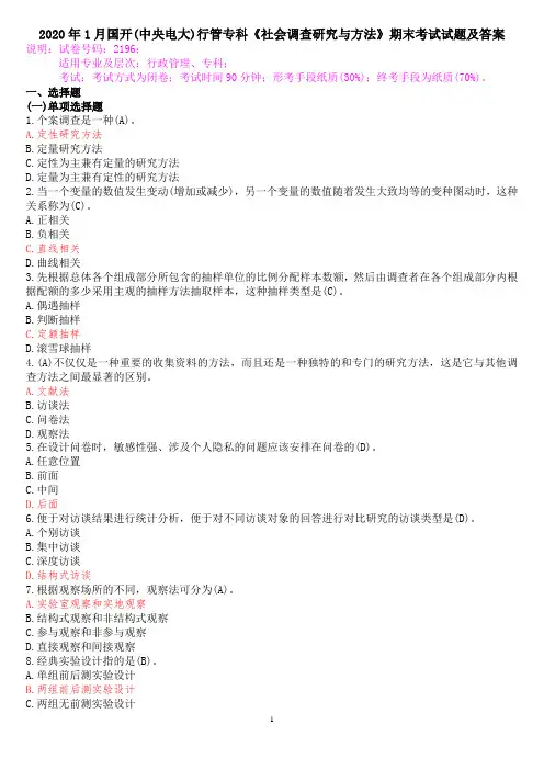 2020年1月国开(中央电大)行管专科《社会调查研究与方法》期末考试试题及答案