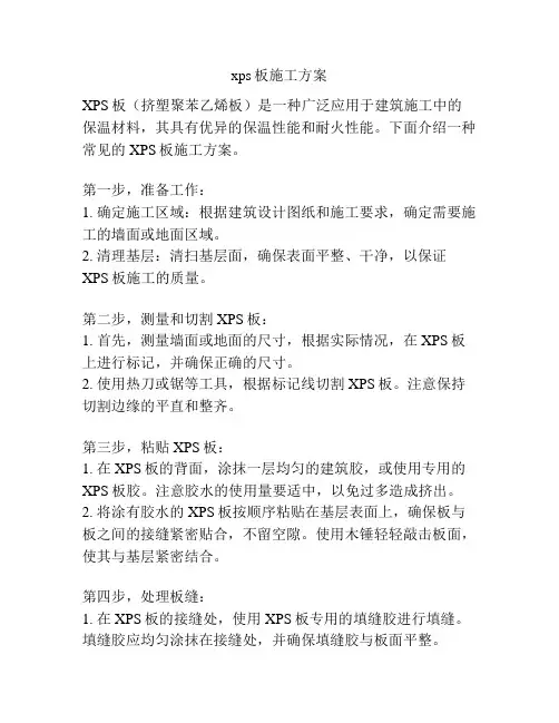xps板施工方案