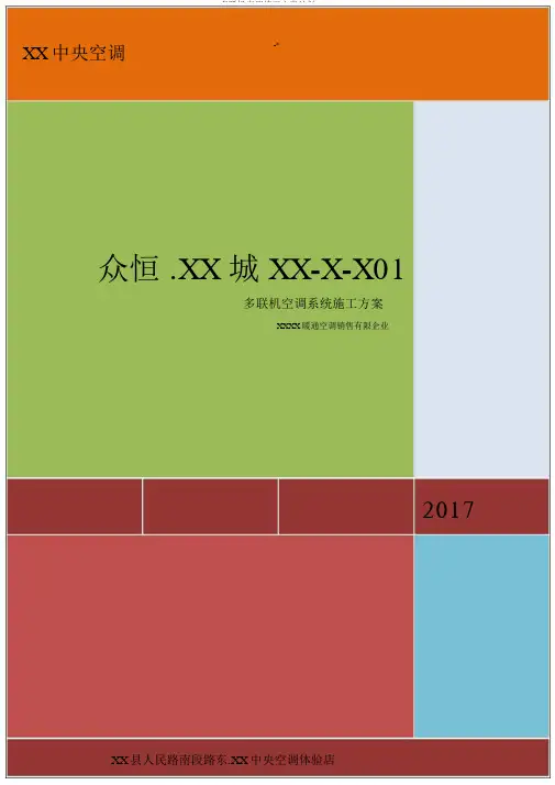 多联机空调施工方案计划