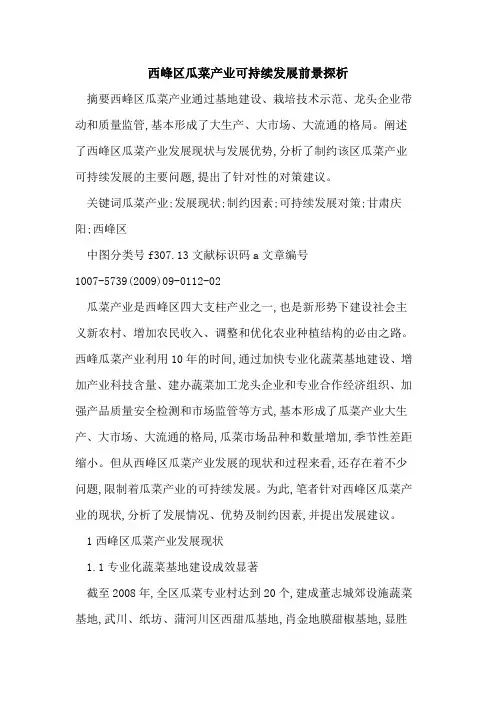 西峰区瓜菜产业可持续发展前景探析