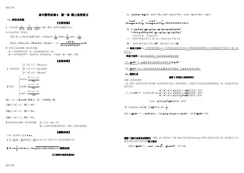 最新高中数学必修5--第一章-解三角形复习知识点总结与练习