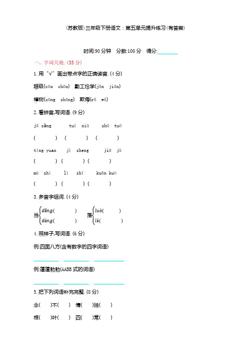 (苏教版)三年级下册语文：第五单元提升练习(有答案)