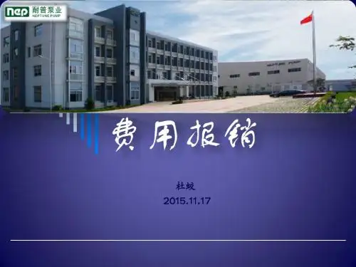 费用报销