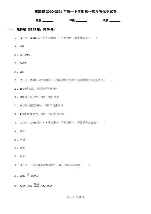 重庆市2020-2021年高一下学期第一次月考化学试卷