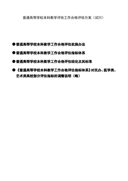 普通高等学校本科教学评估工作合格评估方案(试行)