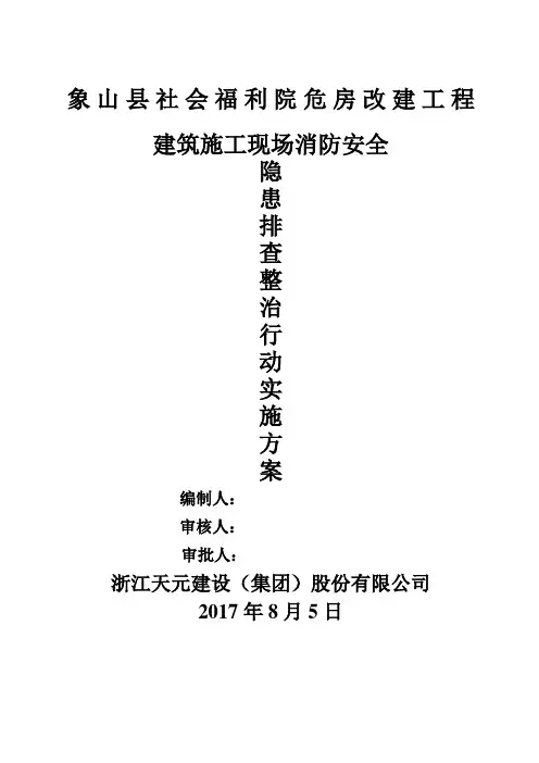 建筑施工现场消防安全隐患排查整治行动方案