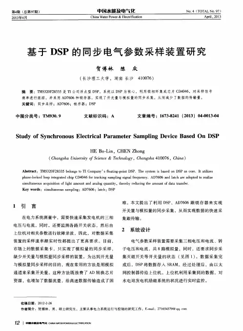 基于DSP的同步电气参数采样装置研究