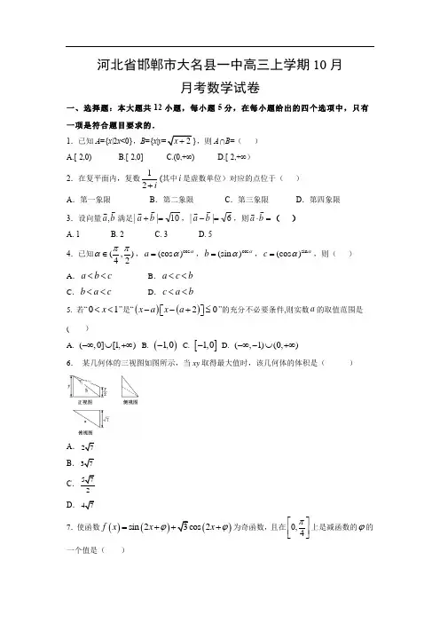 【数学】河北省邯郸市大名县一中高三上学期10月月考试卷(理)