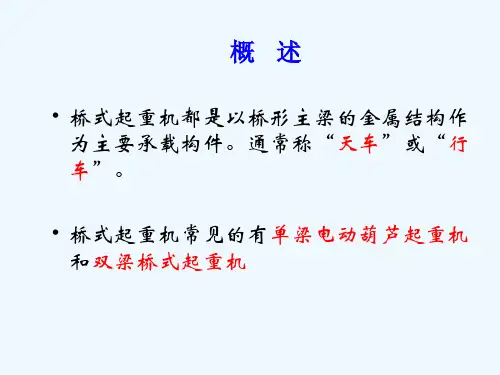 桥式起重机操作培训课件