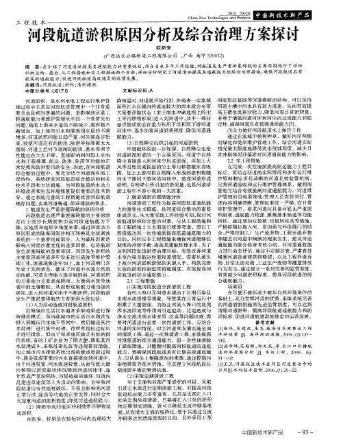 河段航道淤积原因分析及综合治理方案探讨