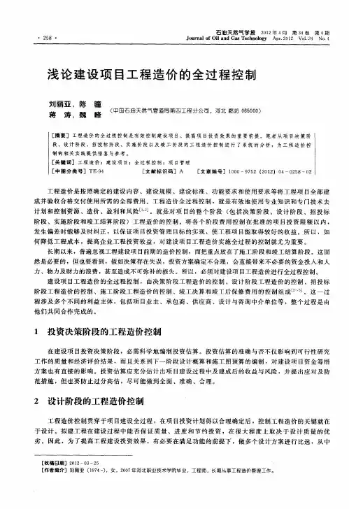 浅论建设项目工程造价的全过程控制