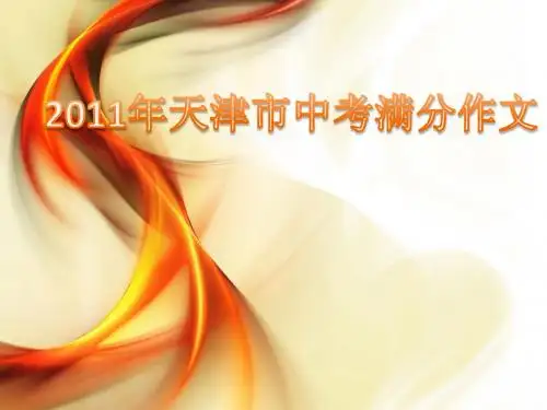 2011中考满分作文