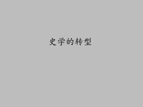 华师大版高中三年级(试验本)：史学的转型_课件1