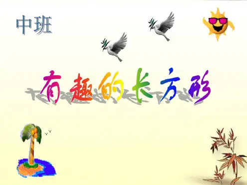幼儿园中班数学《有趣的长方形》PPT课件