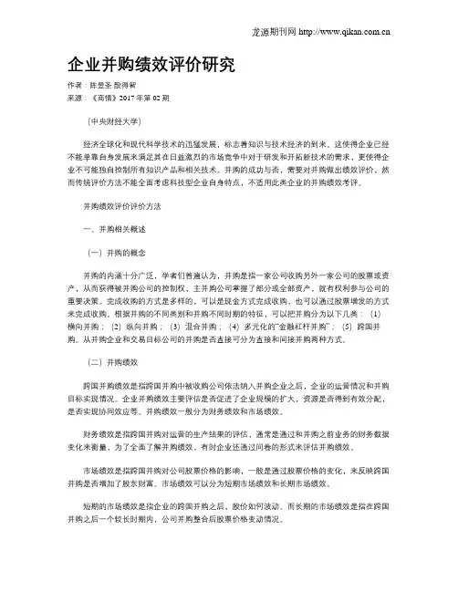 企业并购绩效评价研究
