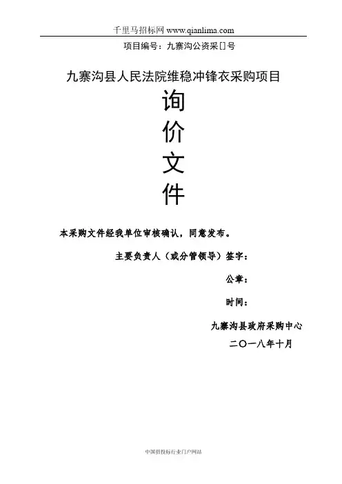 人民法院维稳冲锋衣采购项目询价采购招投标书范本