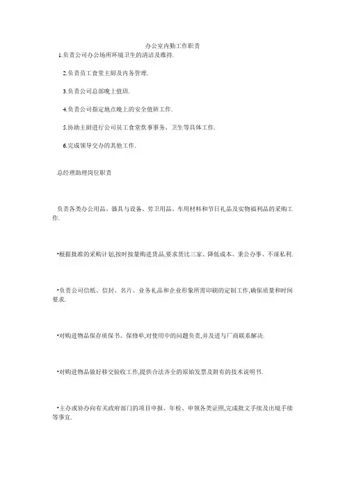 办公室内勤工作职责