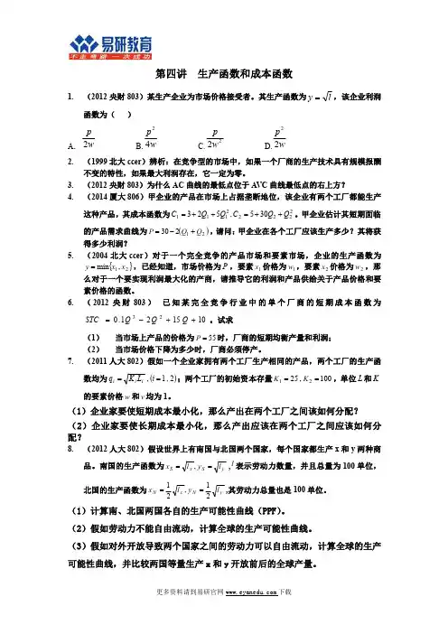 2017北京大学国家发展研究院(CCER)经济学考研内部讲义