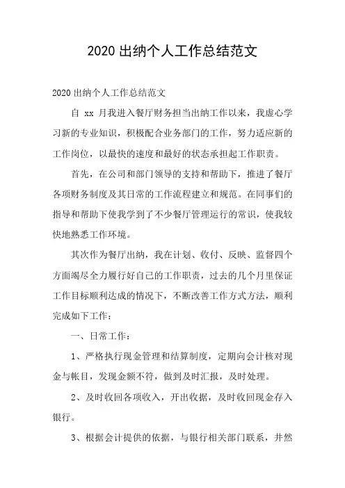 2020出纳个人工作总结范文