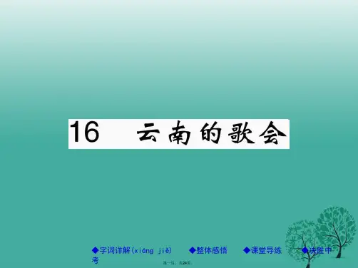 八年级语文下册第四单元16云南的歌会课件(新版)新人教版
