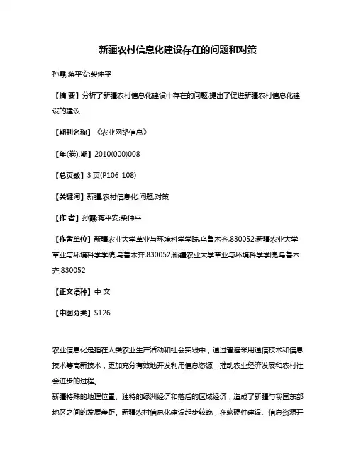 新疆农村信息化建设存在的问题和对策