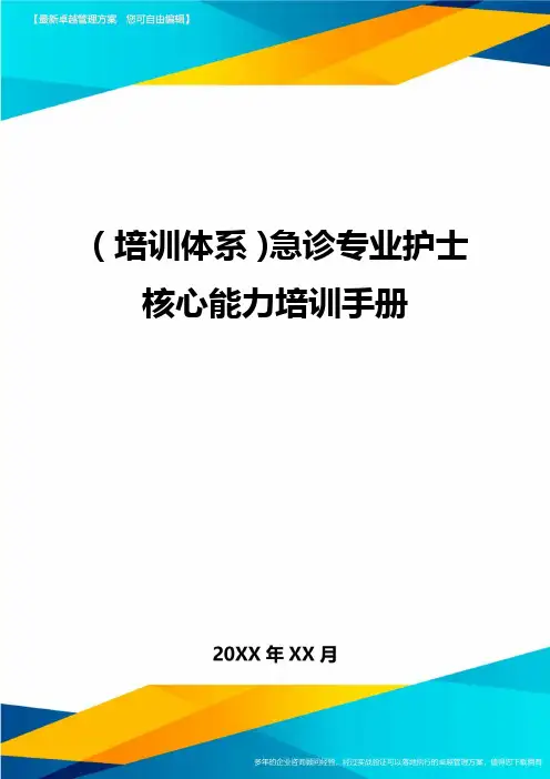 培训体系急诊专业护士核心能力培训手册