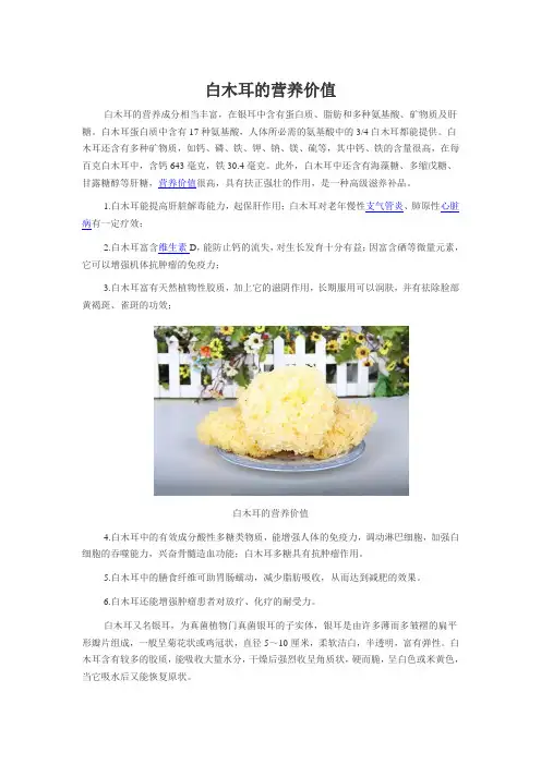 白木耳的营养价值