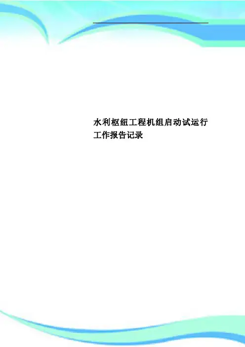 水利枢纽工程机组启动试运行工作报告记录
