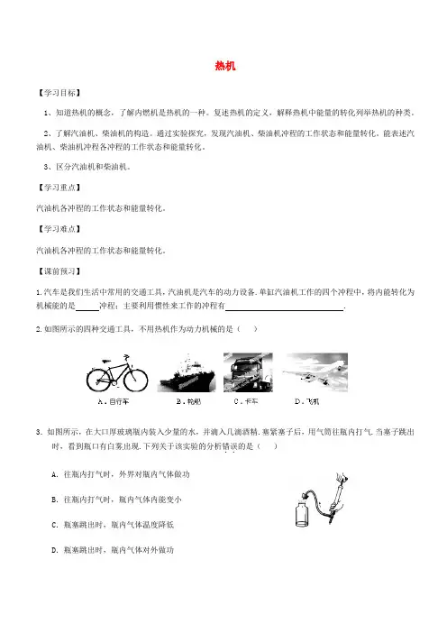 九年级物理全册第十四章第一节热机导学案新版新人教版