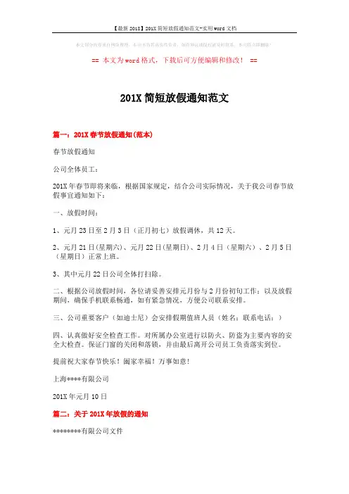【最新2018】201X简短放假通知范文-实用word文档 (4页)