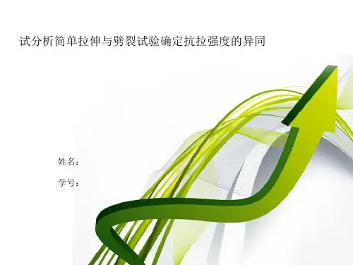 试分析简单拉伸与劈裂试验确定抗拉强度的异同