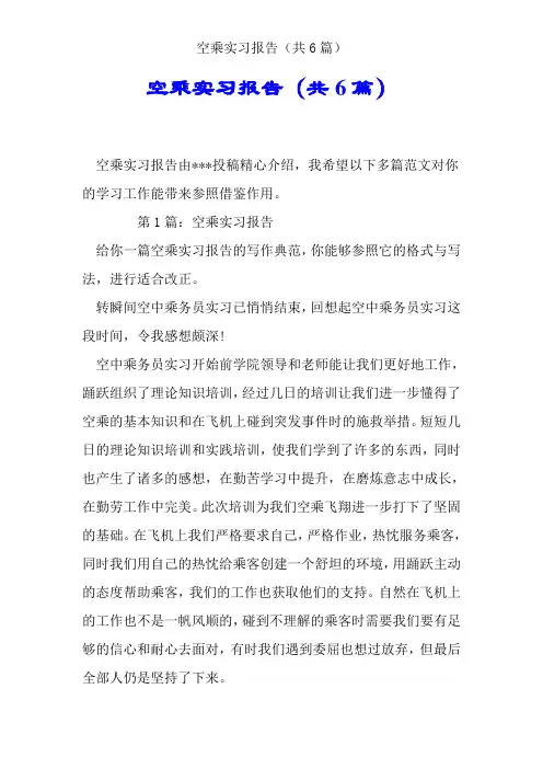 空乘实习报告(共6篇)