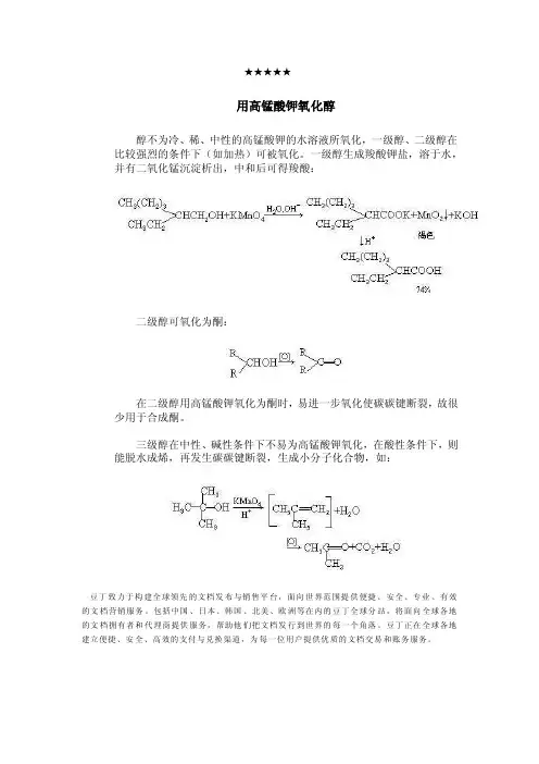 用高锰酸钾氧化醇