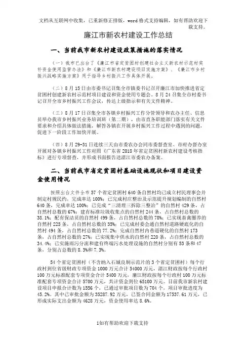 廉江市新农村建设工作总结