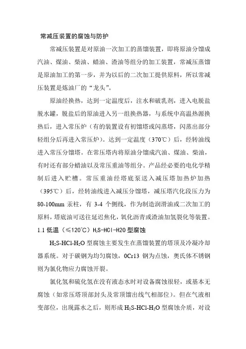 常减压装置的腐蚀与防护