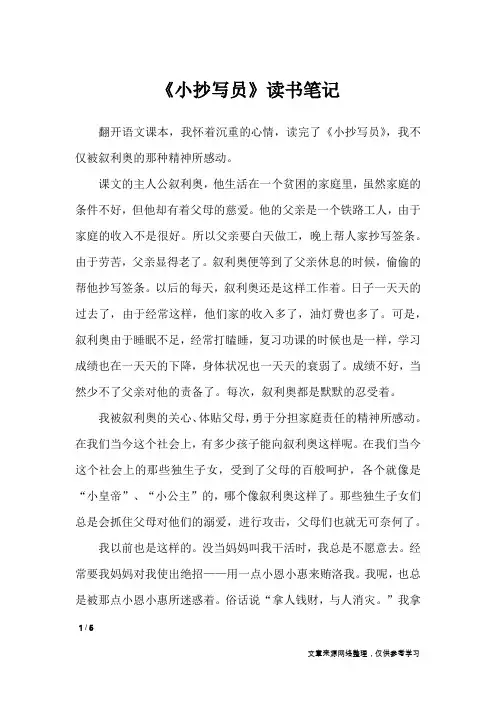 《小抄写员》读书笔记_小学作文_1