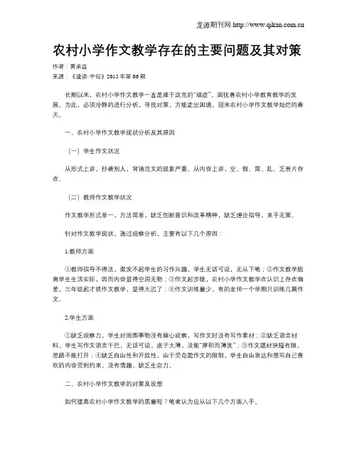 农村小学作文教学存在的主要问题及其对策