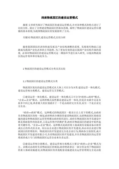 浅谈物流园区的建设运营模式