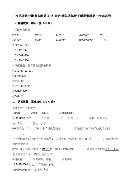 四年级下册数学试题-期中考试试卷 江苏省连云港2018-2019学年 人教新课标