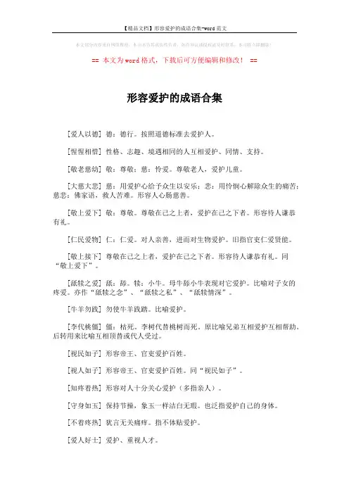 【精品文档】形容爱护的成语合集-word范文 (2页)