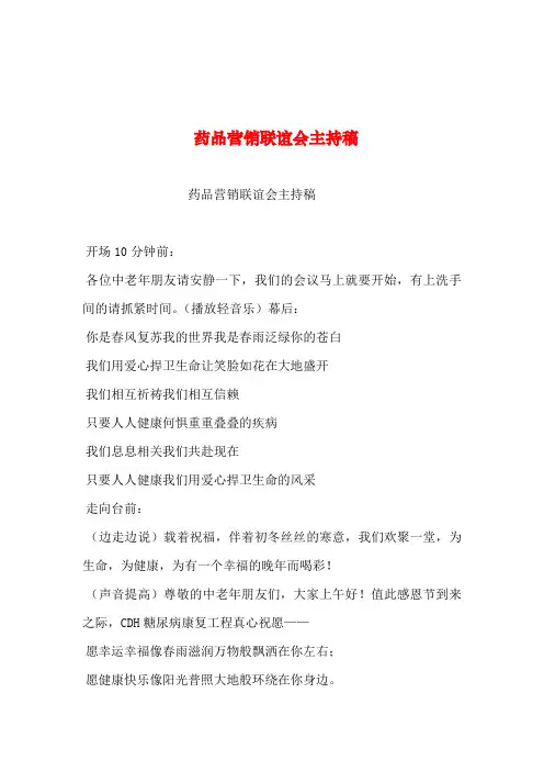 2019年整理--药品营销联谊会主持稿_0