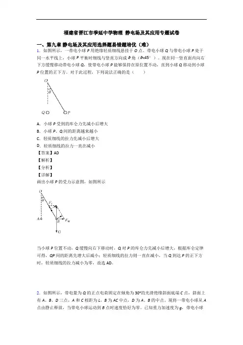 福建省晋江市季延中学物理 静电场及其应用专题试卷