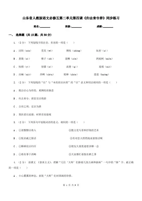 山东省人教版语文必修五第二单元第四课《归去来兮辞》同步练习