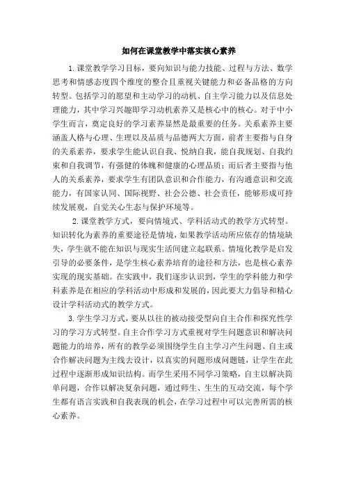 如何在课堂教学中落实核心素养