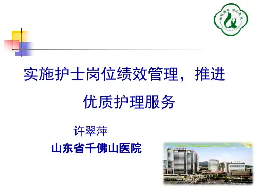 实施护士岗位绩效管理,推进优质护理服务 许翠萍
