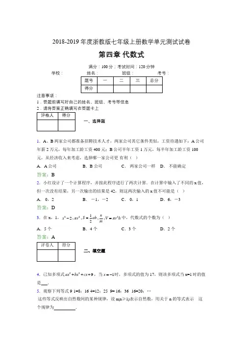 2019年度浙教版七年级上册数学单元试卷 第四章 代数式08637