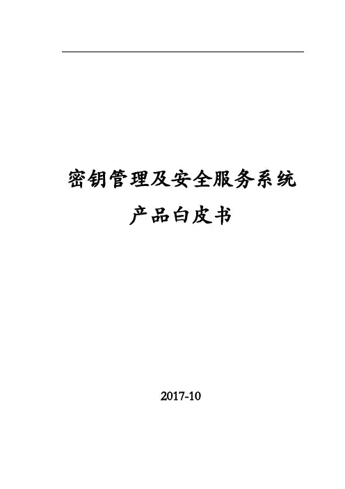 密钥管理及安全服务系统v.3.0-产品白皮书