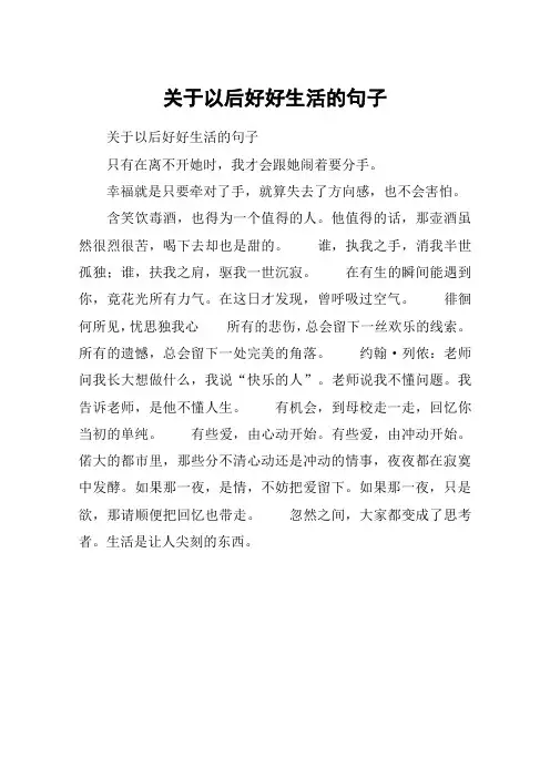 关于以后好好生活的句子