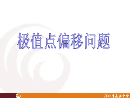 2016高考数学全国1卷导数压轴题《极值点偏移问题》