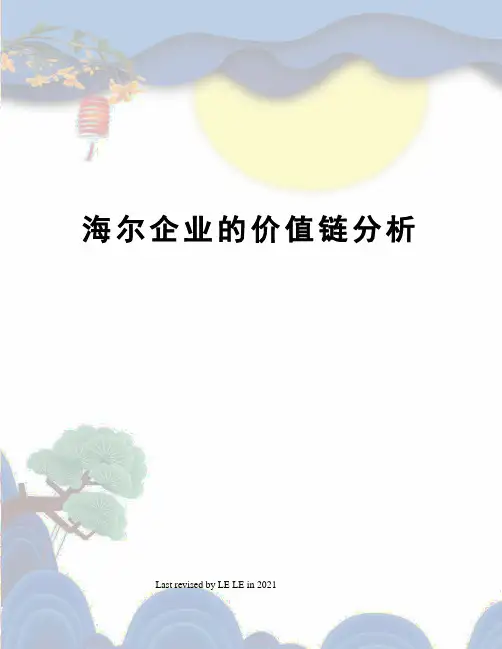 海尔企业的价值链分析